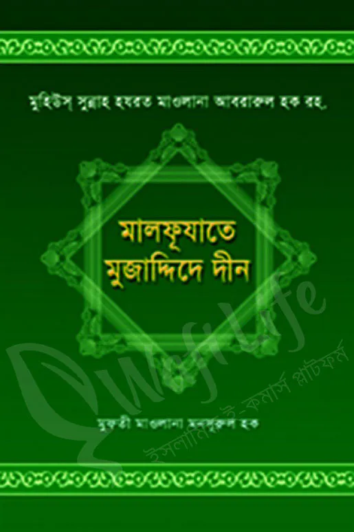 মালফূযাতে মুজাদ্দিদে দীন