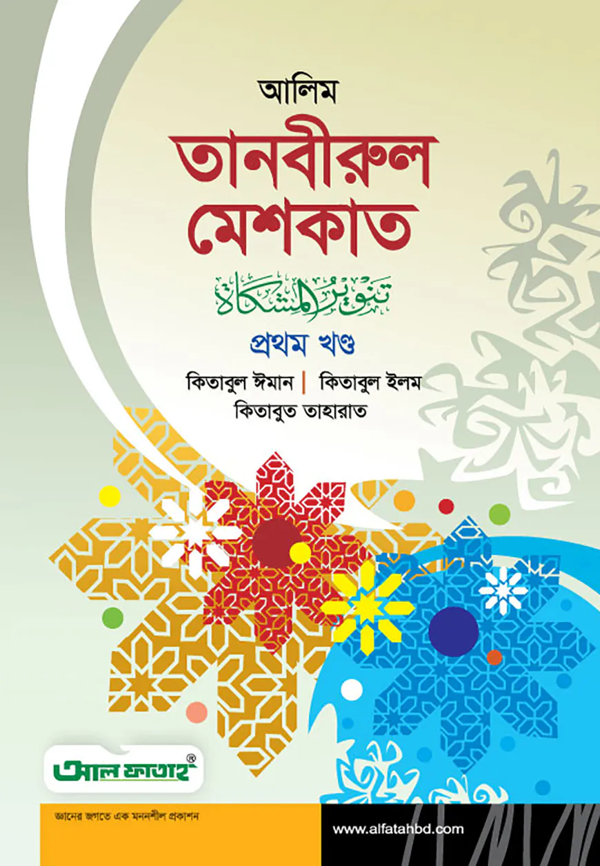 আলিম তানবীরুল মেশকাত - ১ম খন্ড (টেক্সট বুক)