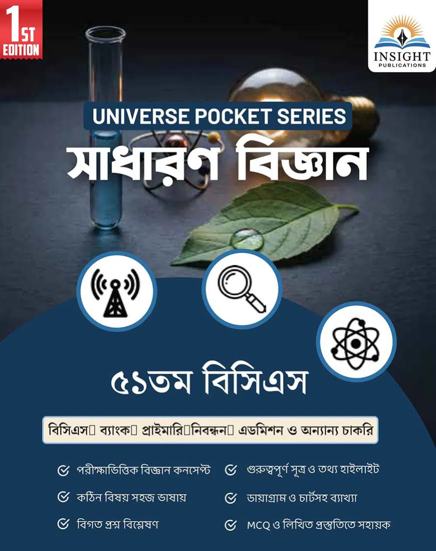 সাধারণ বিজ্ঞান ৫১ তম বিসিএস