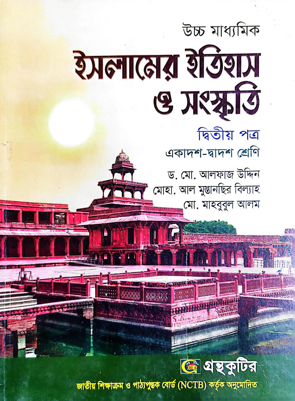 ইসলামের ইতিহাস ও সংস্কৃতি ২য় পত্র - উচ্চ মাধ্যমিক