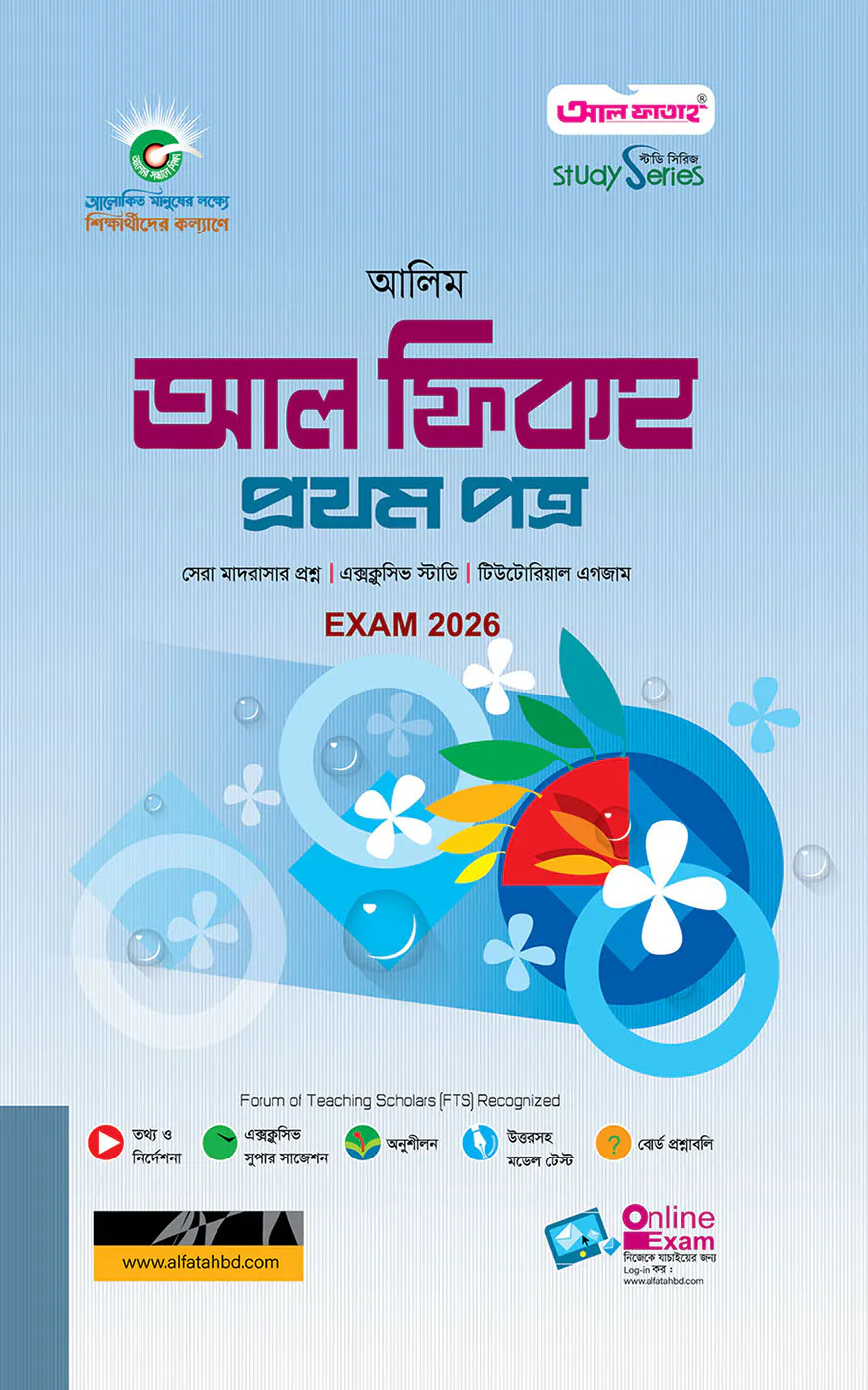 আলিম আল ফিকহ ১ম স্ট্যাডি সিরিজ পরিক্ষা ২০২৬