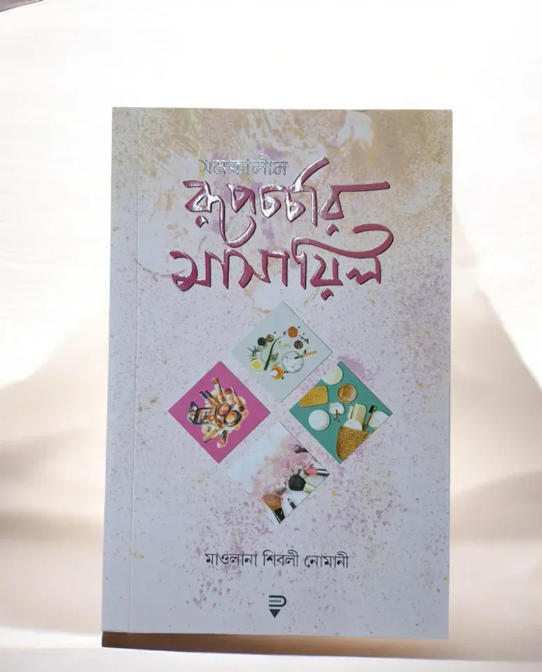 সমকালীন রূপচর্চার মাসায়িল