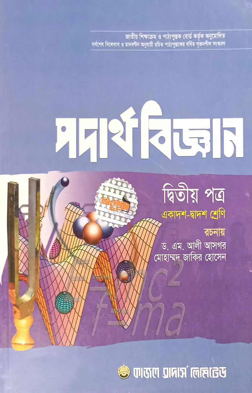 পদার্থ বিজ্ঞান -২য় পত্র (একাদশ ও দ্বাদশ শ্রেণি) (সাদা)