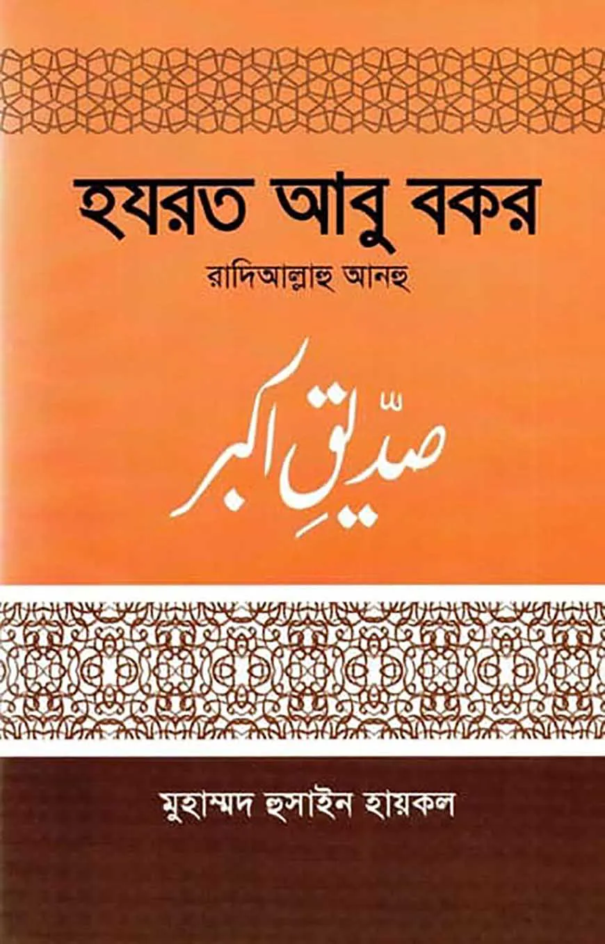 হযরত আবু বকর (রা.)