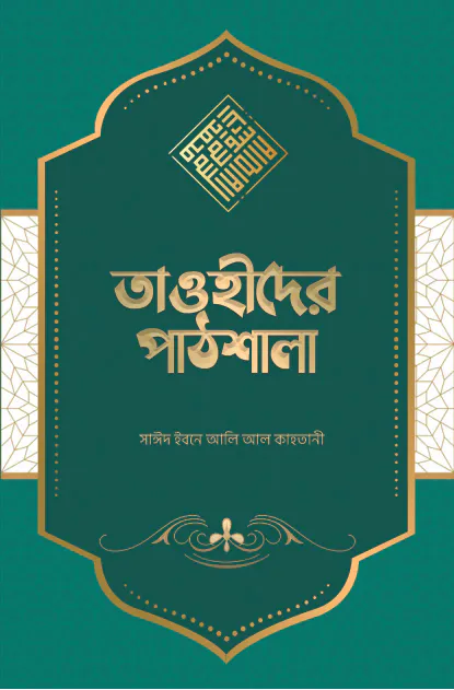 তাওহীদের পাঠশালা