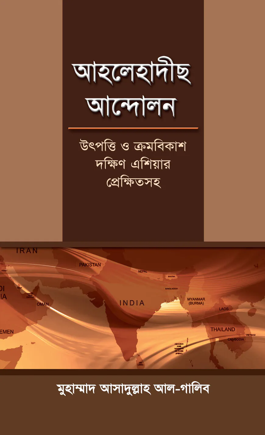 আহলেহাদীছ আন্দোলন : উৎপত্তি ও ক্রমবিকাশ দক্ষিণ এশিয়ার প্রেক্ষিতসহ (ডক্টরেট থিসিস)