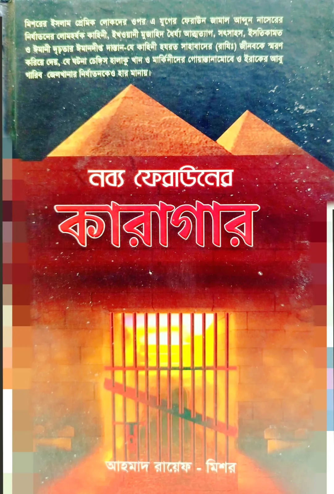 নব্য ফেরাউনের কারাগার