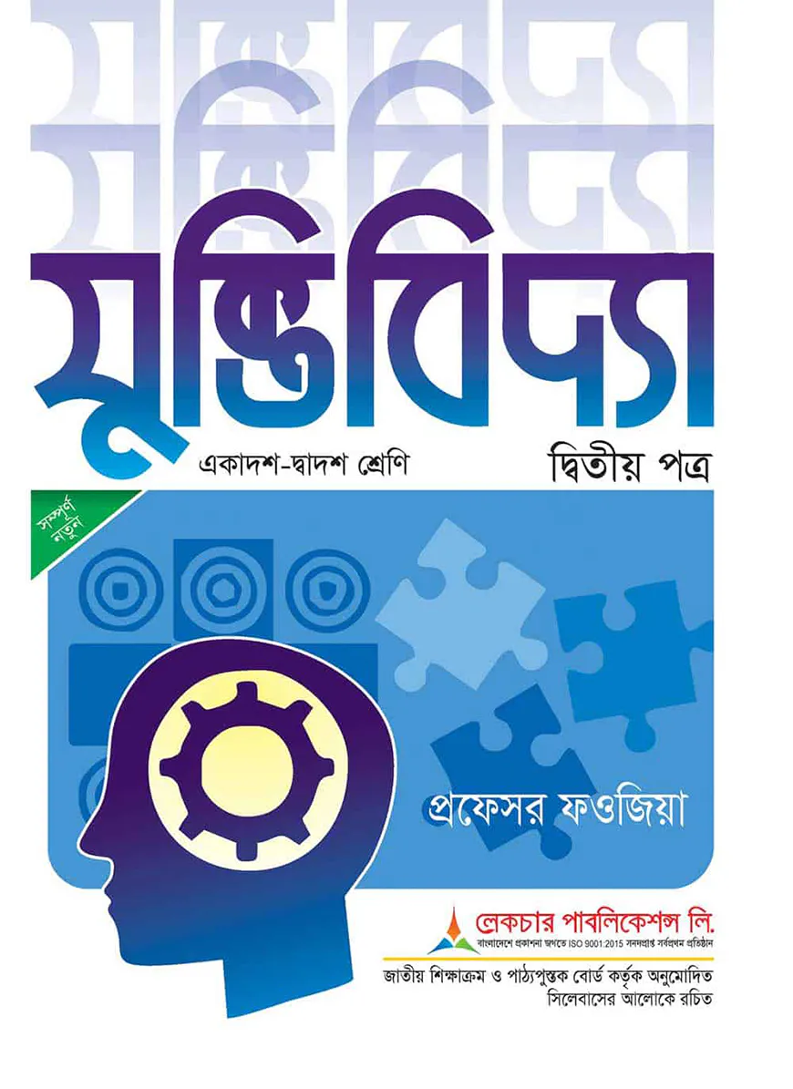 লেকচার যুক্তিবিদ্যা -২য় পত্র (একাদশ ও দ্বাদশ শ্রেণি) (সাদা) - পরীক্ষা ২০২৫