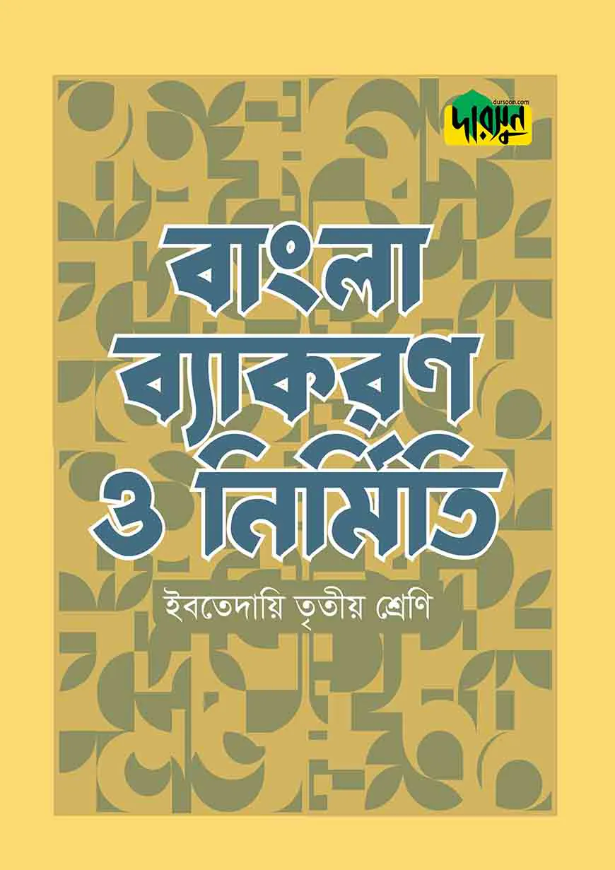 দারসুন ইবতেদায়ি বাংলা ব্যাকরণ ও নির্মিতি (তৃতীয় শ্রেণি)