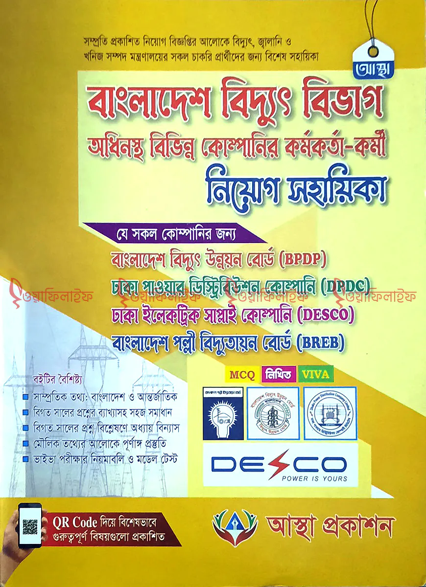 বাংলাদেশ বিদ্যুৎ বিভাগ নিয়োগ সহায়িকা