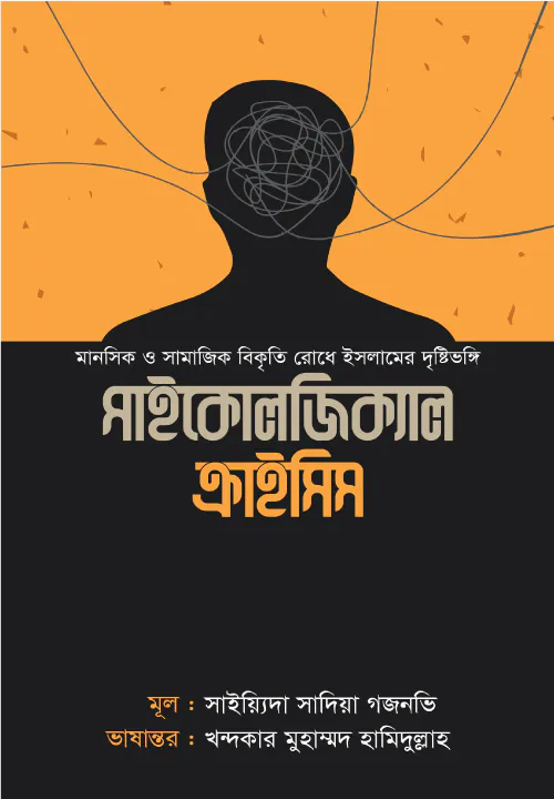 সাইকোলজিক্যাল ক্রাইসিস