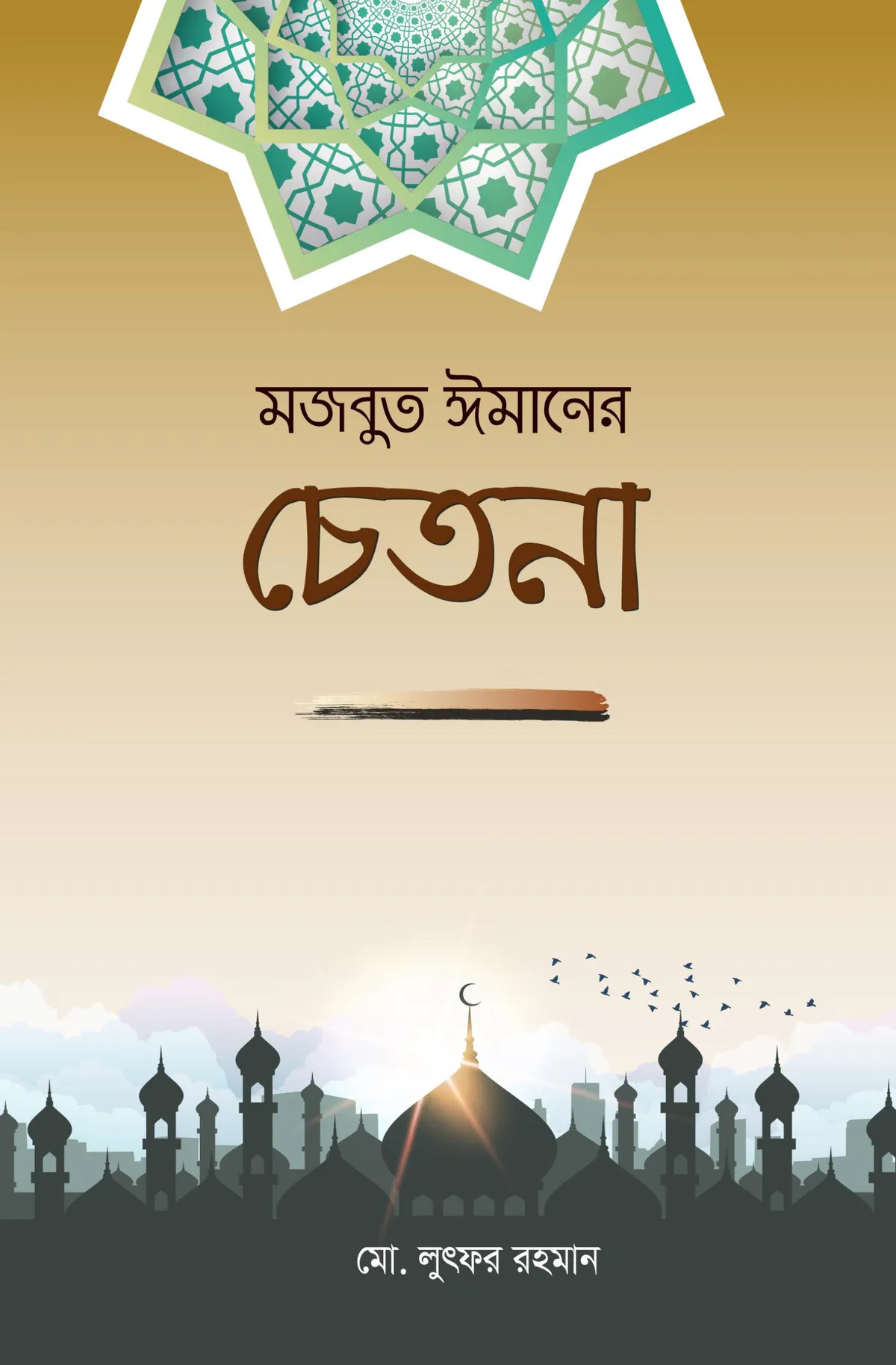 মজবুত ঈমানের চেতনা