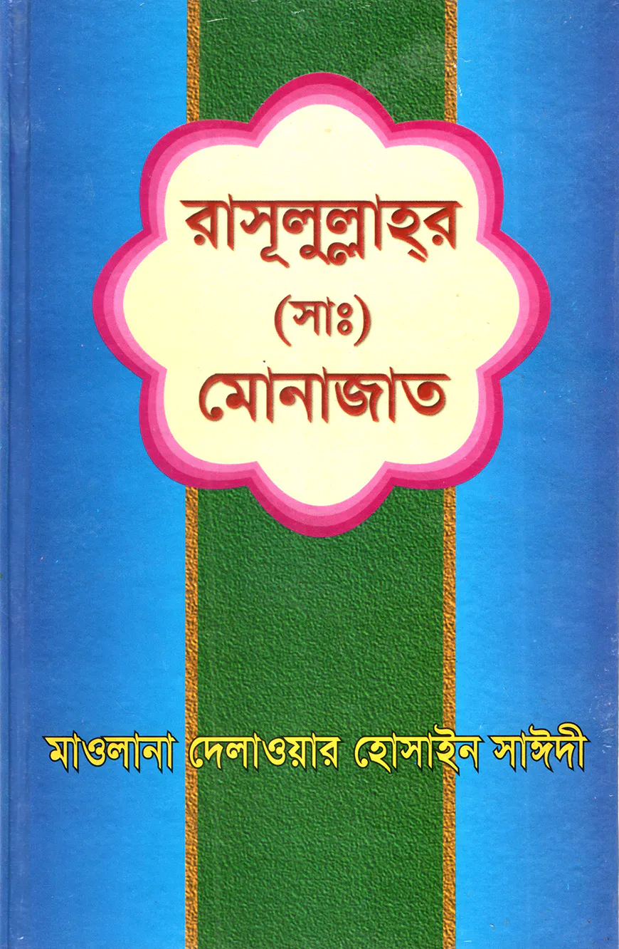 রাসূলুল্লাহর (সাঃ) মোনাজাত
