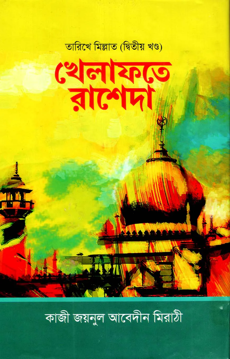 তারীখে মিল্লাত (দ্বিতীয় খন্ড) খেলাফতে রাশেদা