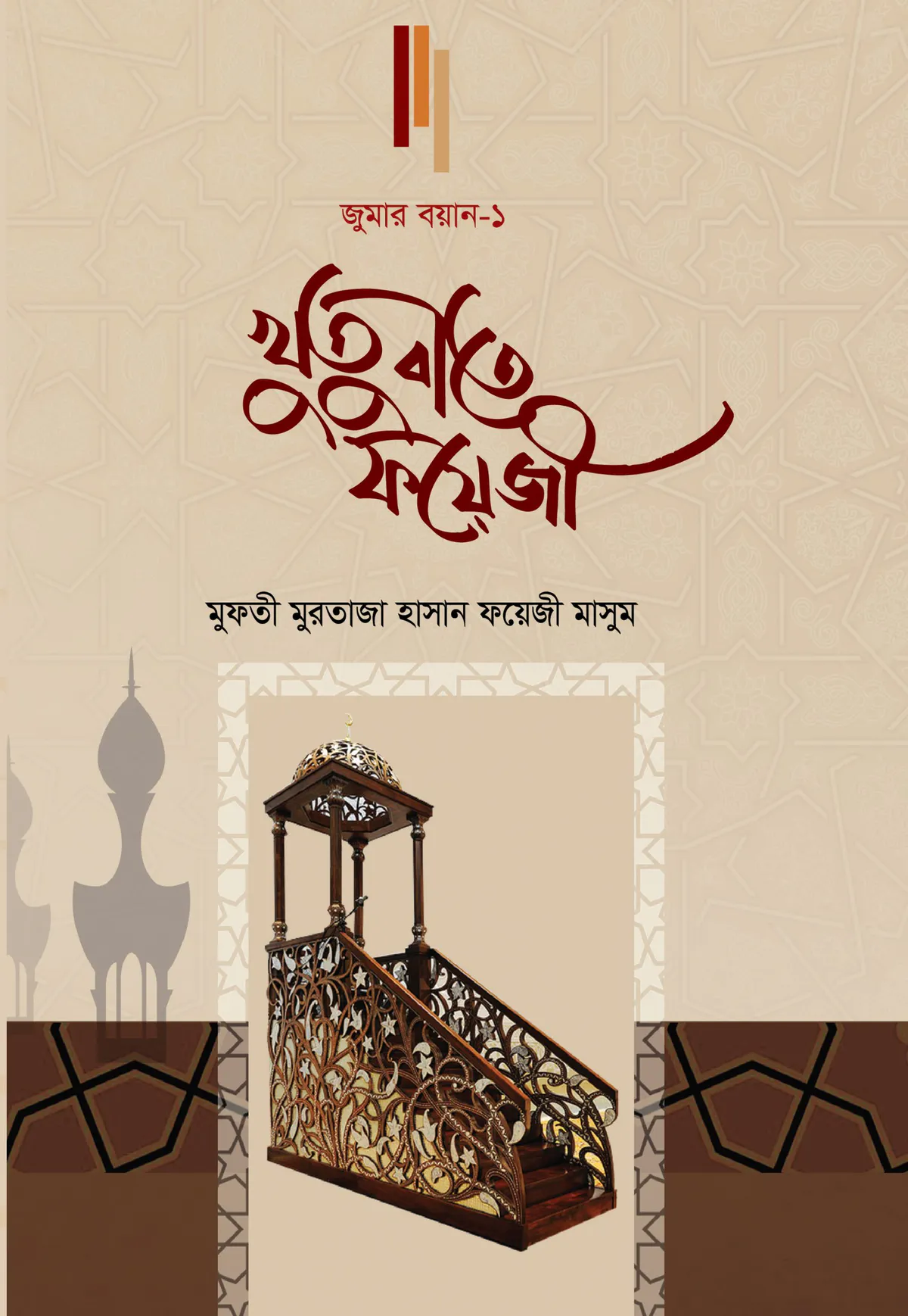 খুতুবাতে ফয়েজী (জুমার বয়ান-১)