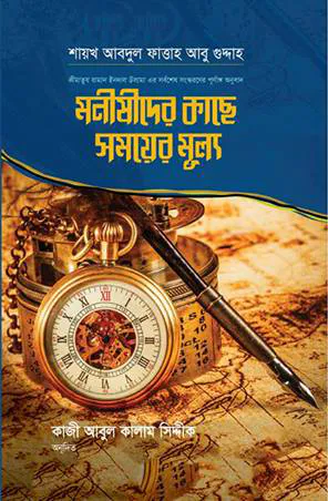 মনীষীদের কাছে সময়ের মূল্য