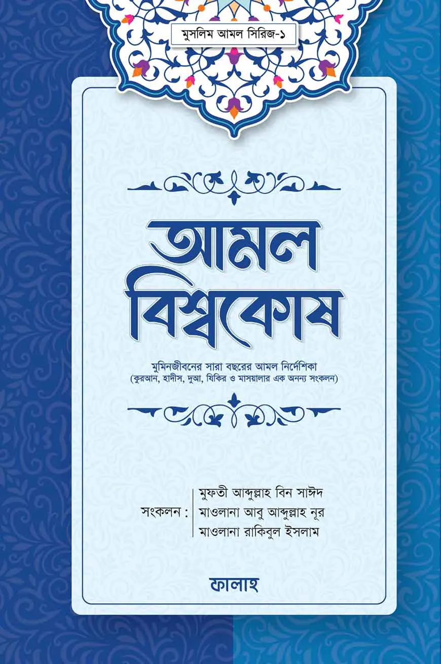 আমল বিশ্বকোষ