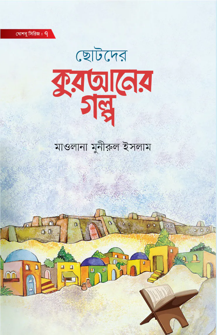 ছোটদের কুরআনের গল্প