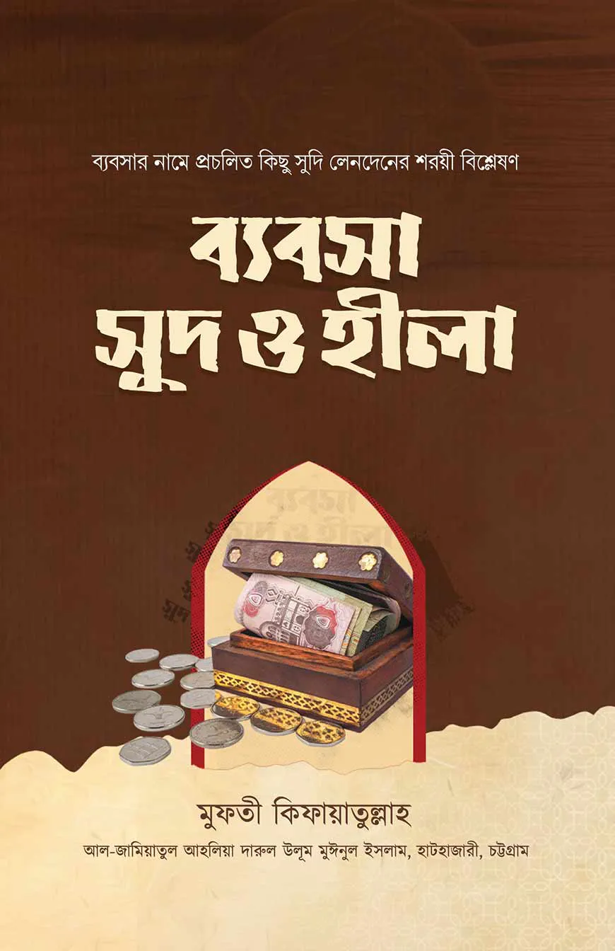 ব্যবসা, সুদ ও হীলা