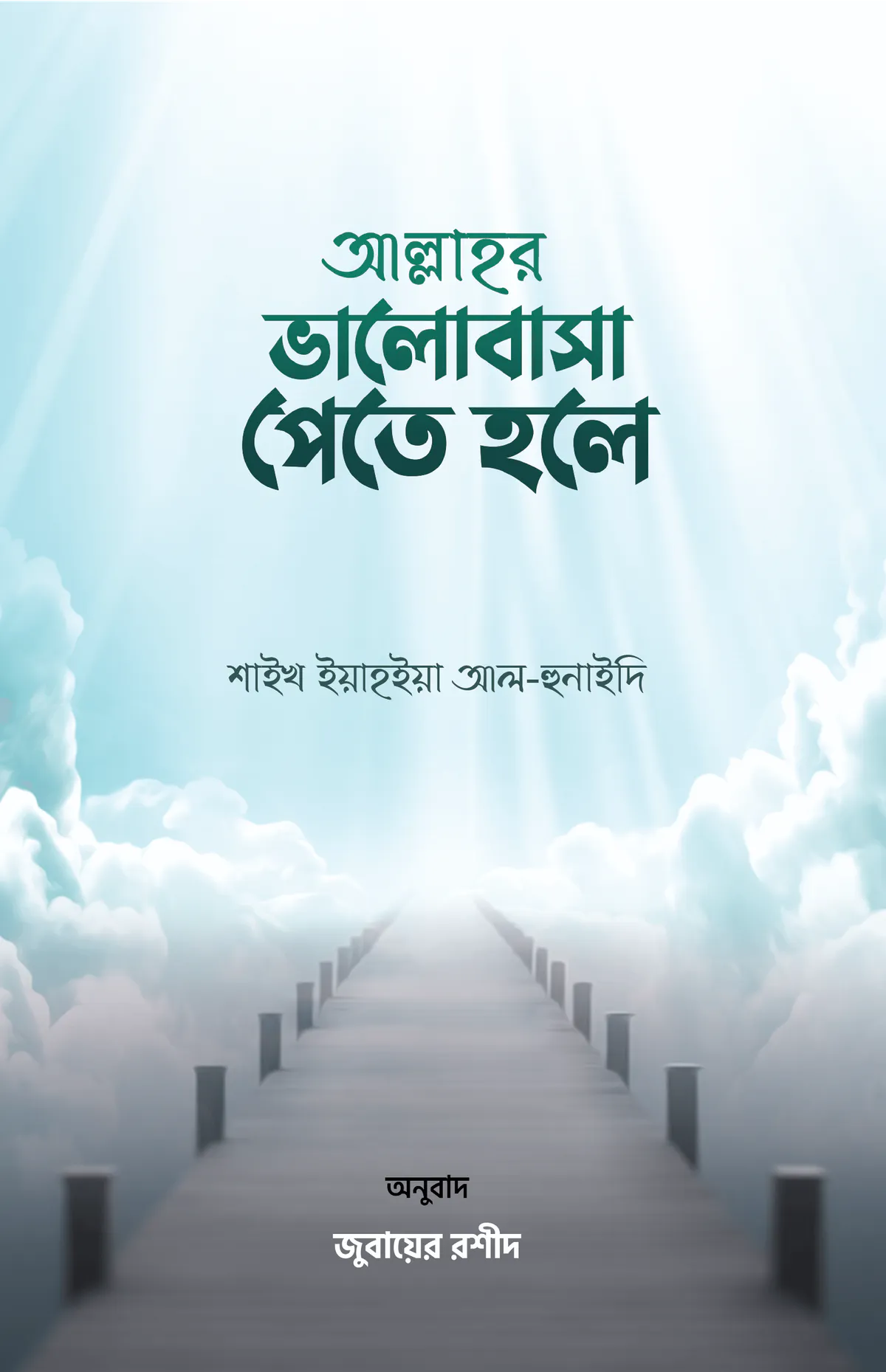 আল্লাহর ভালোবাসা পেতে হলে