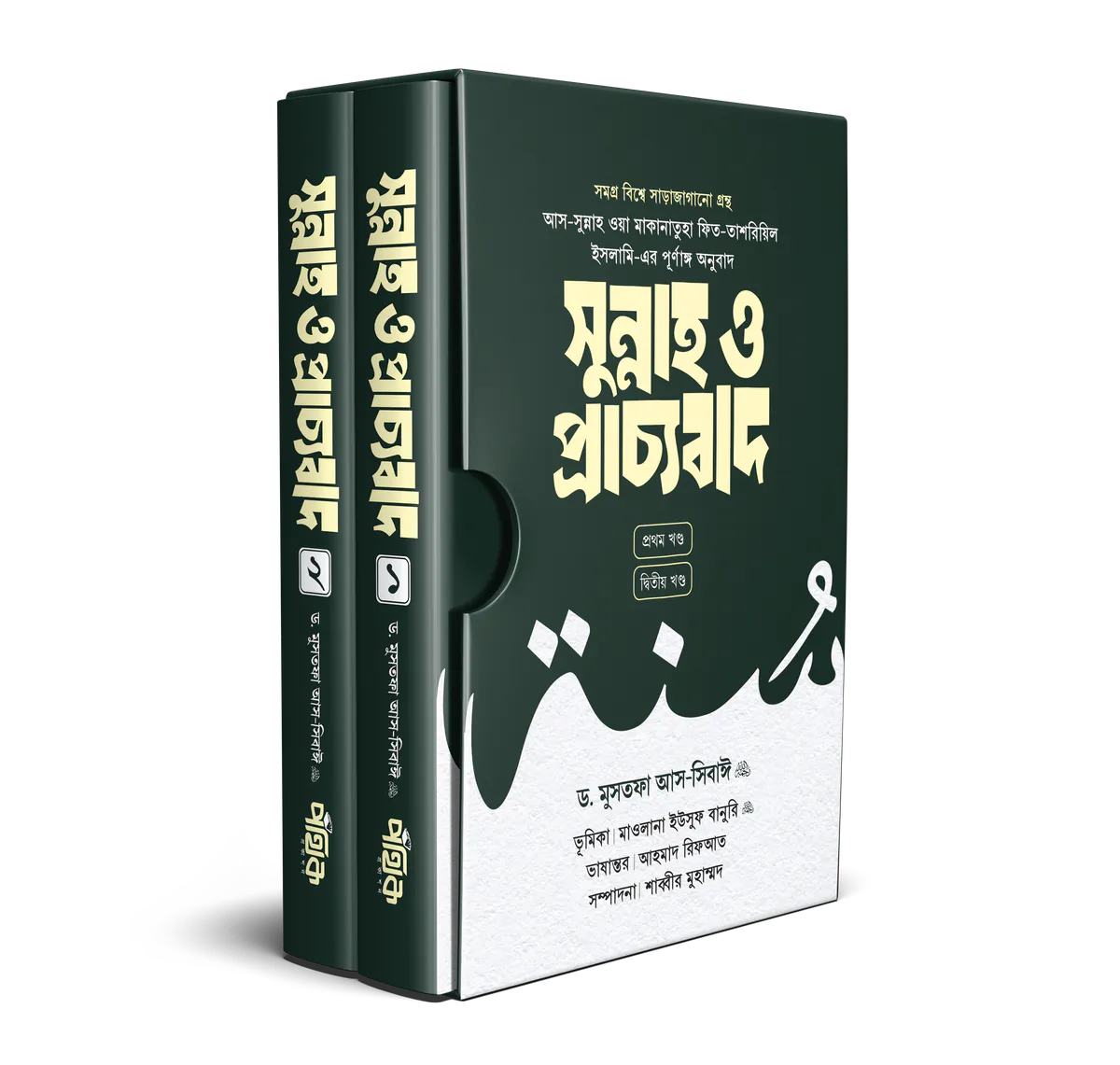 সুন্নাহ ও প্রাচ্যবাদ (দুই খণ্ড)