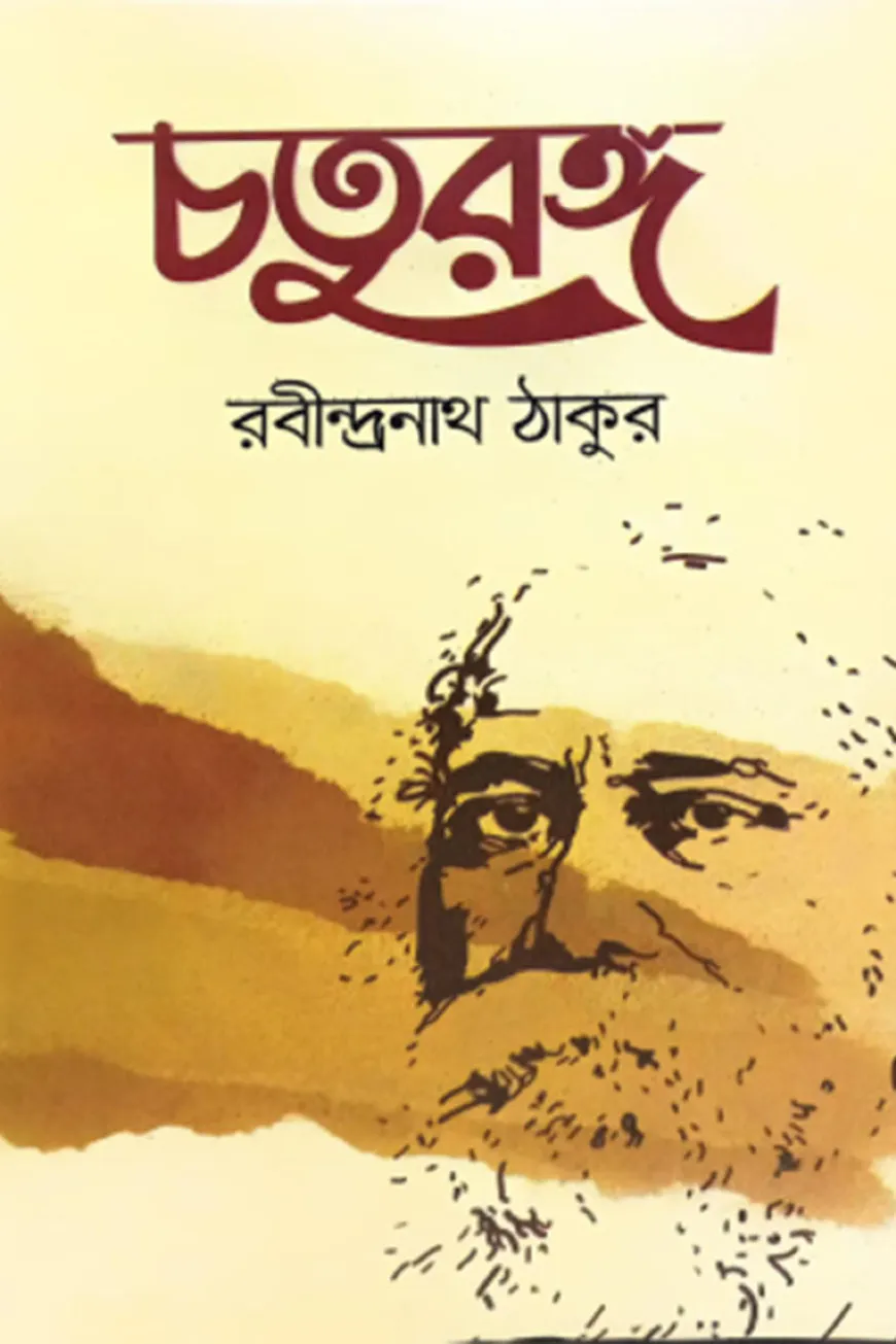 চতুরঙ্গ