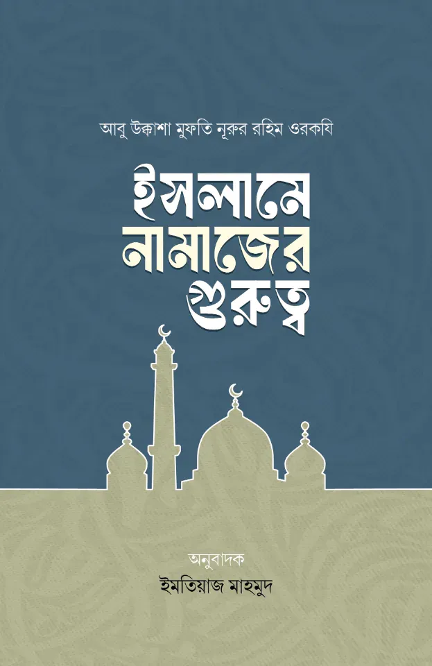 ইসলামে নামাজের গুরুত্ব