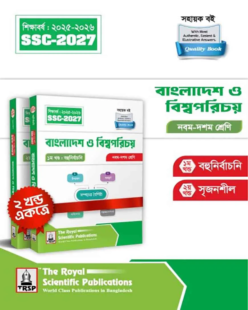 রয়েল বাংলাদেশ ও বিশ্বপরিচয় এক্সারসাইজ বুক এসএসসি ২০২৭