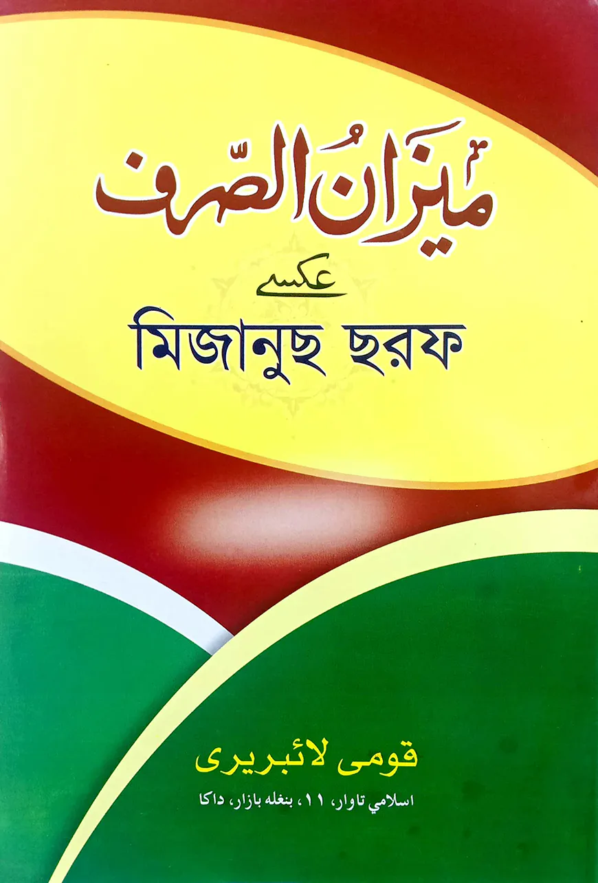 মিজান (ফার্সি) : জামাত-মিজান (মূল কিতাব)