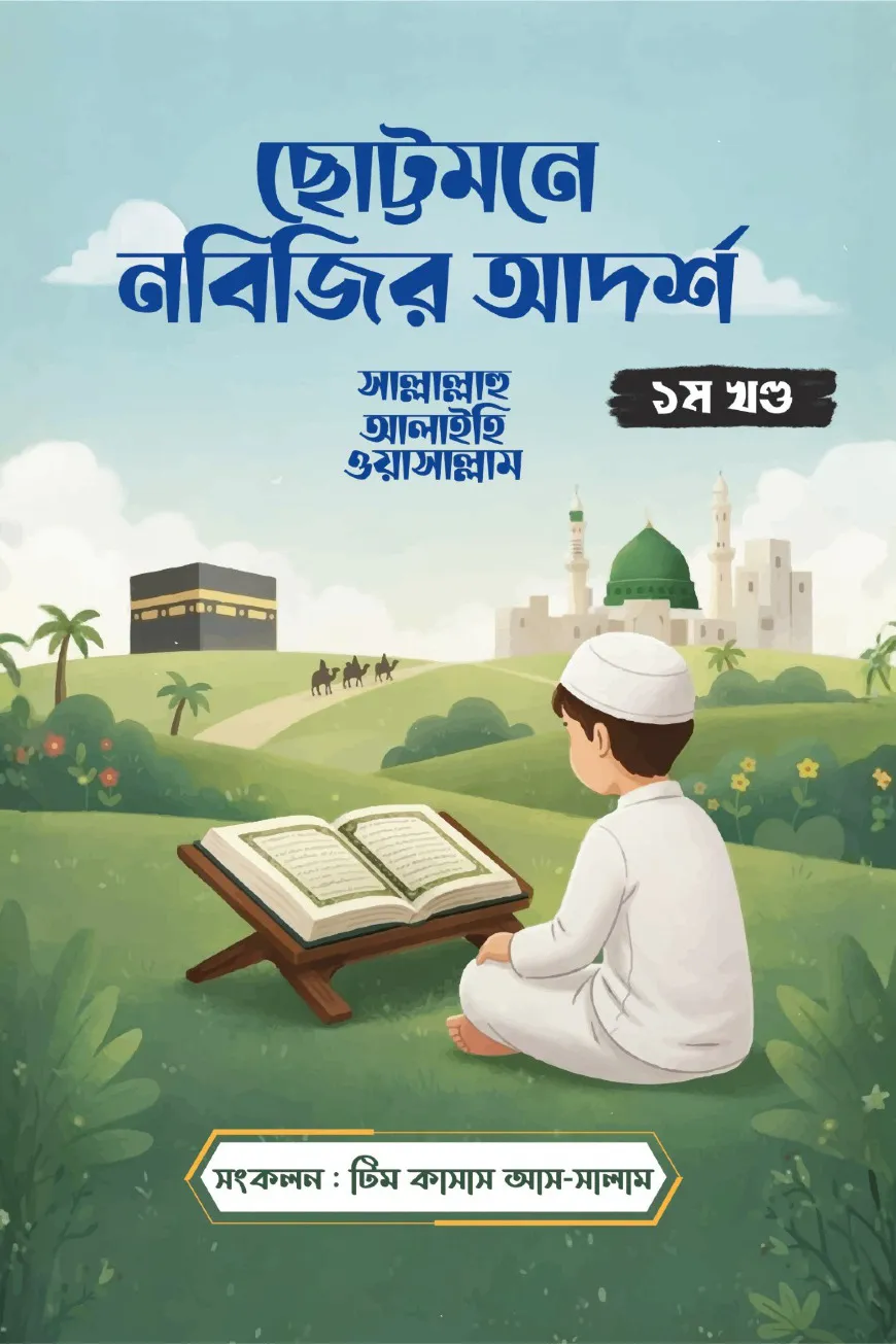 ছোট্টমনে নবিজির আদর্শ