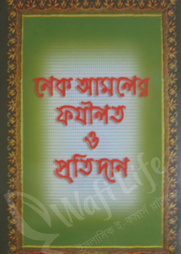 নেক আমলের ফযীলত ও প্রতিদান