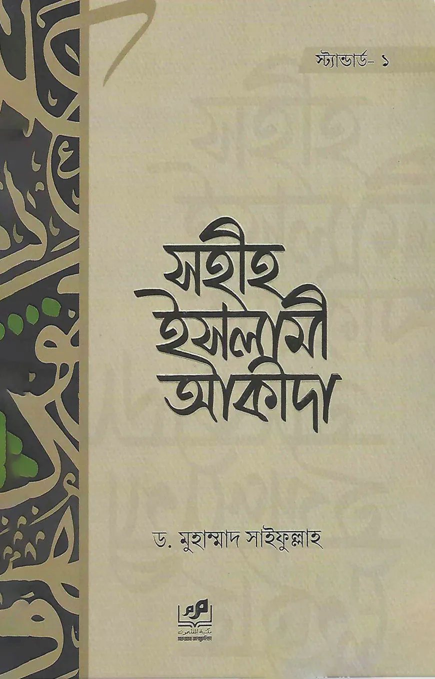 সহীহ ইসলামী আকীদা