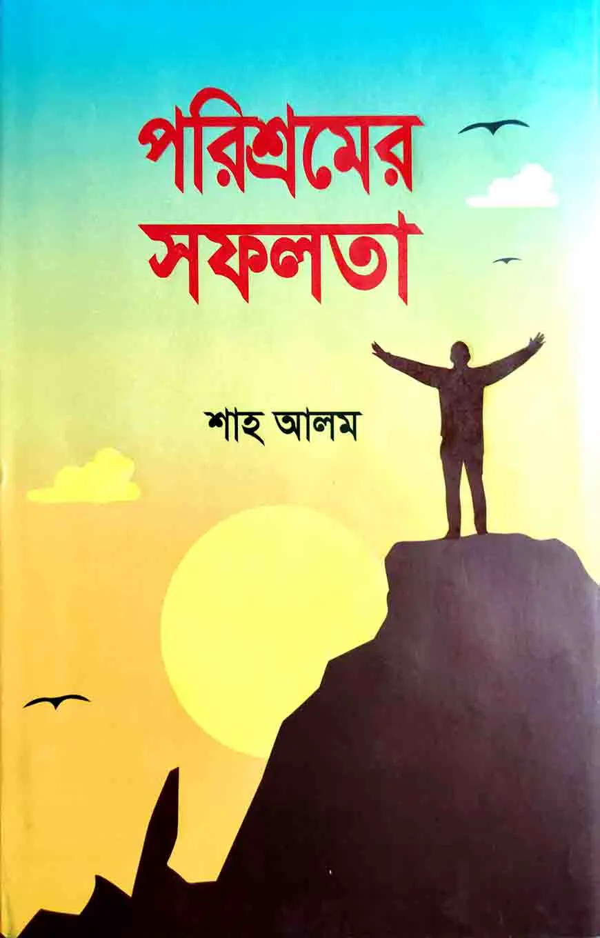 পরিশ্রমের সফলতা