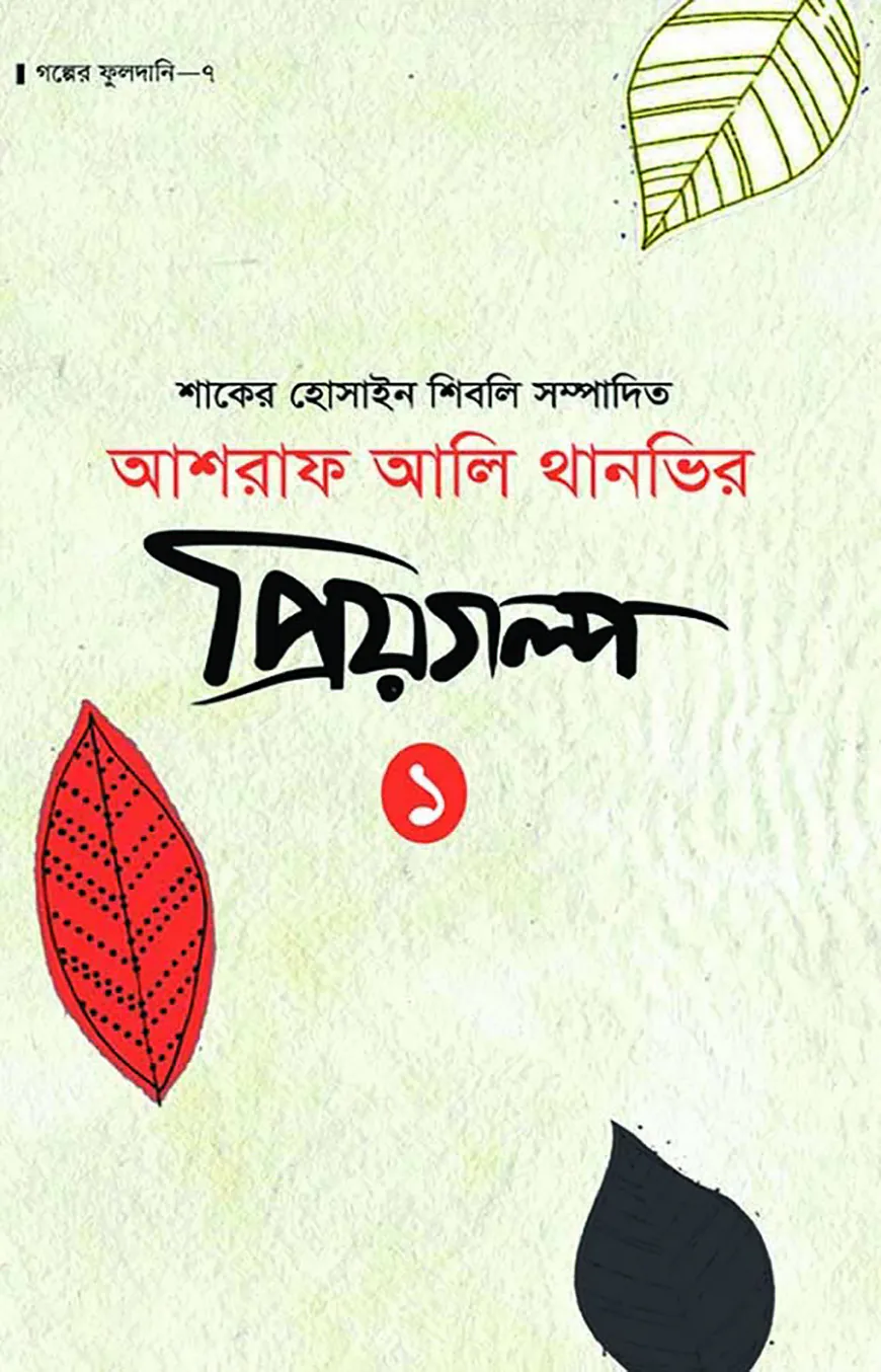 আশরাফ আলি থানভির প্রিয়গল্প- ১