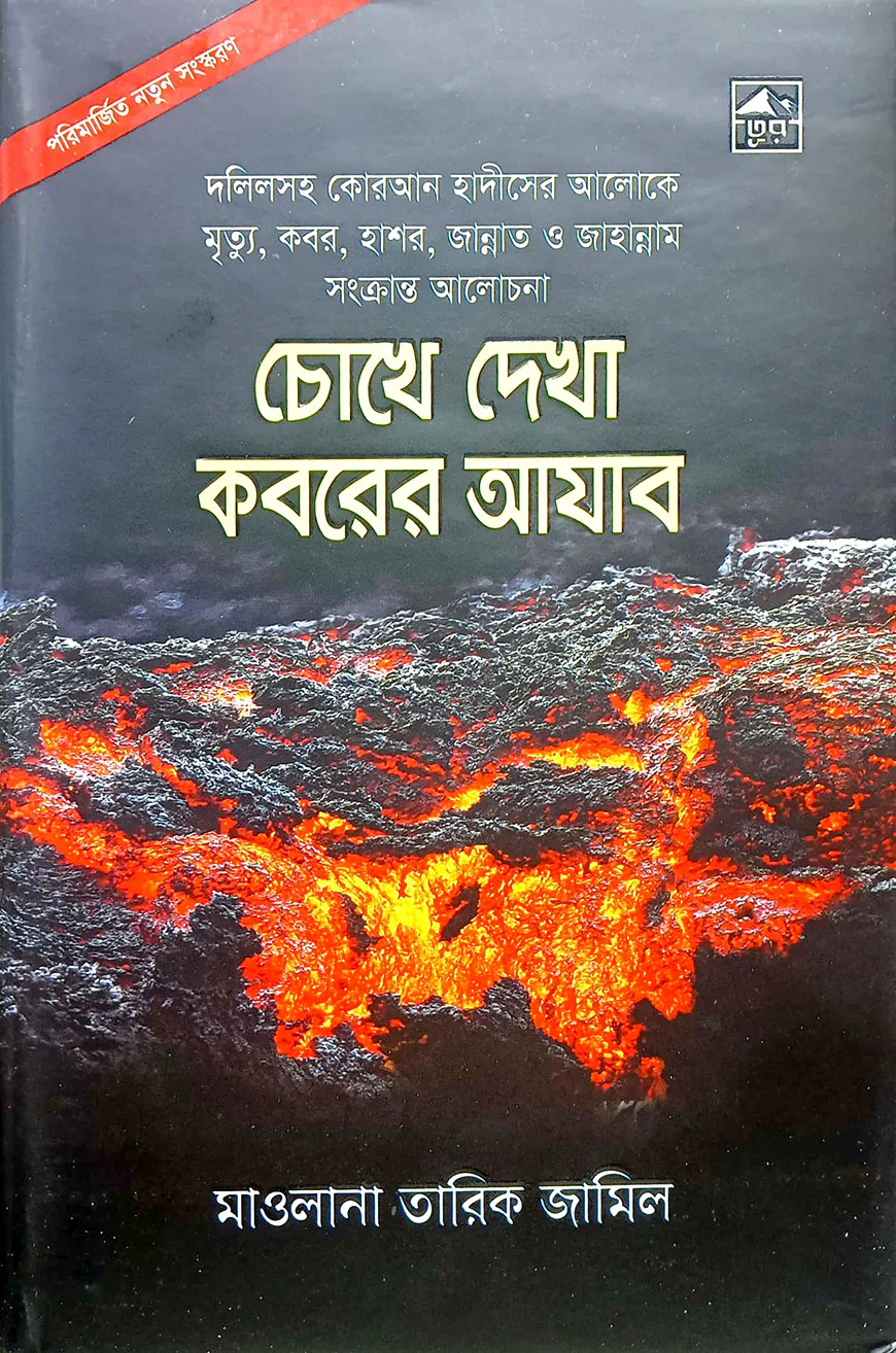 চোখে দেখা কবরের আজাব (ছোট)