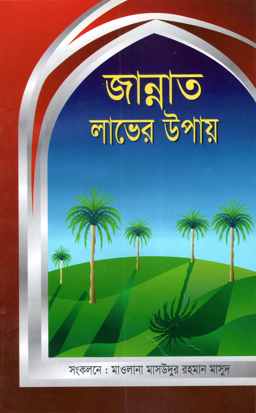 জান্নাত লাভের উপায়