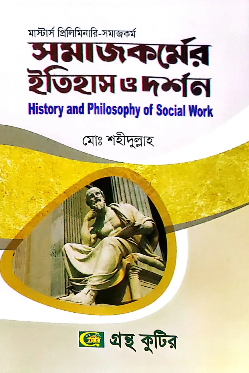 সমাজকর্মের ইতিহাস ও দশর্ন - মাস্টার্স প্রিলিমিনারি - কোড-৪১২১০১