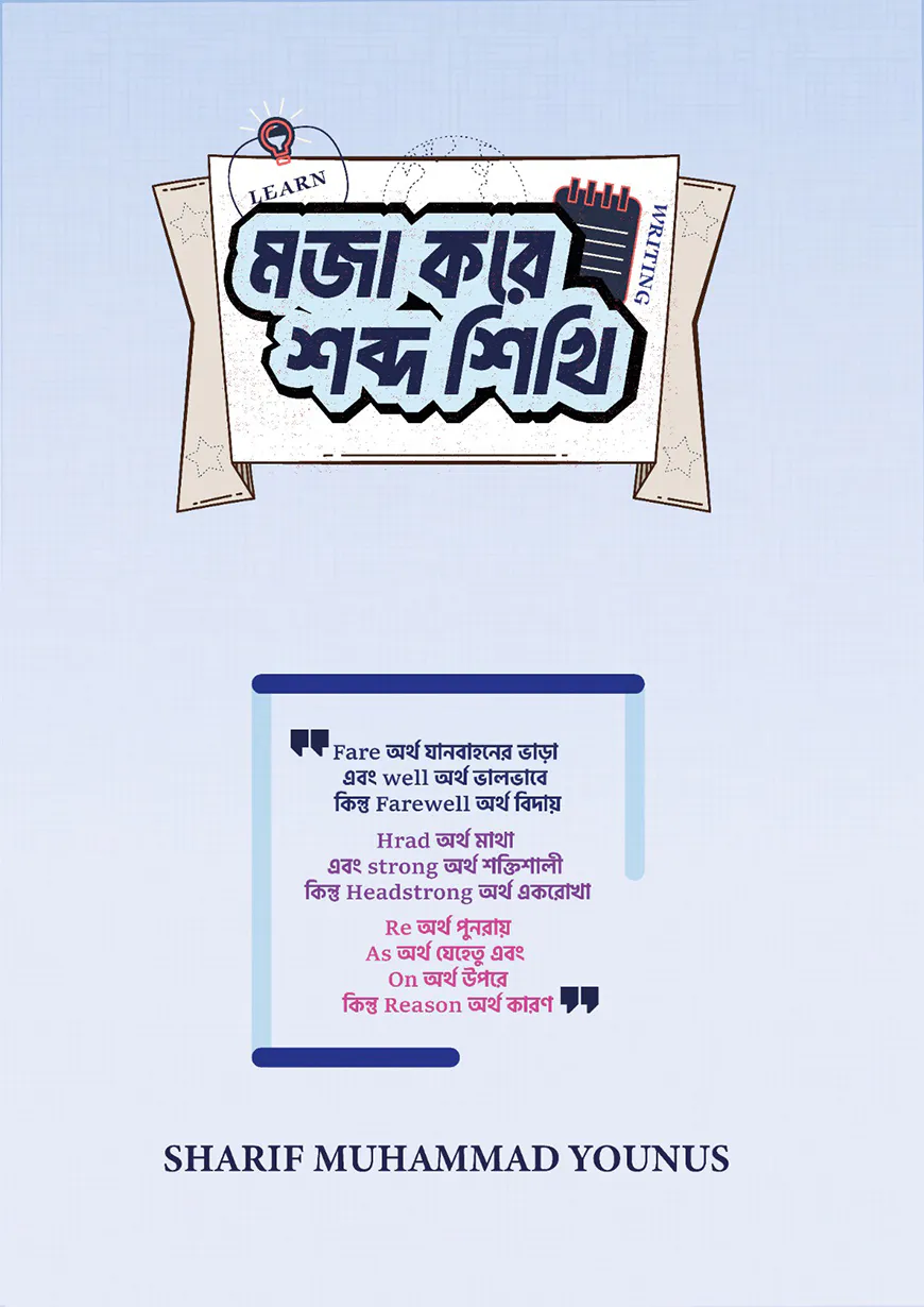 মজা করে শব্দ শিখি