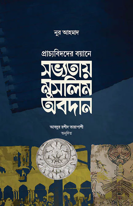 সভ্যতায় মুসলিম অবদান