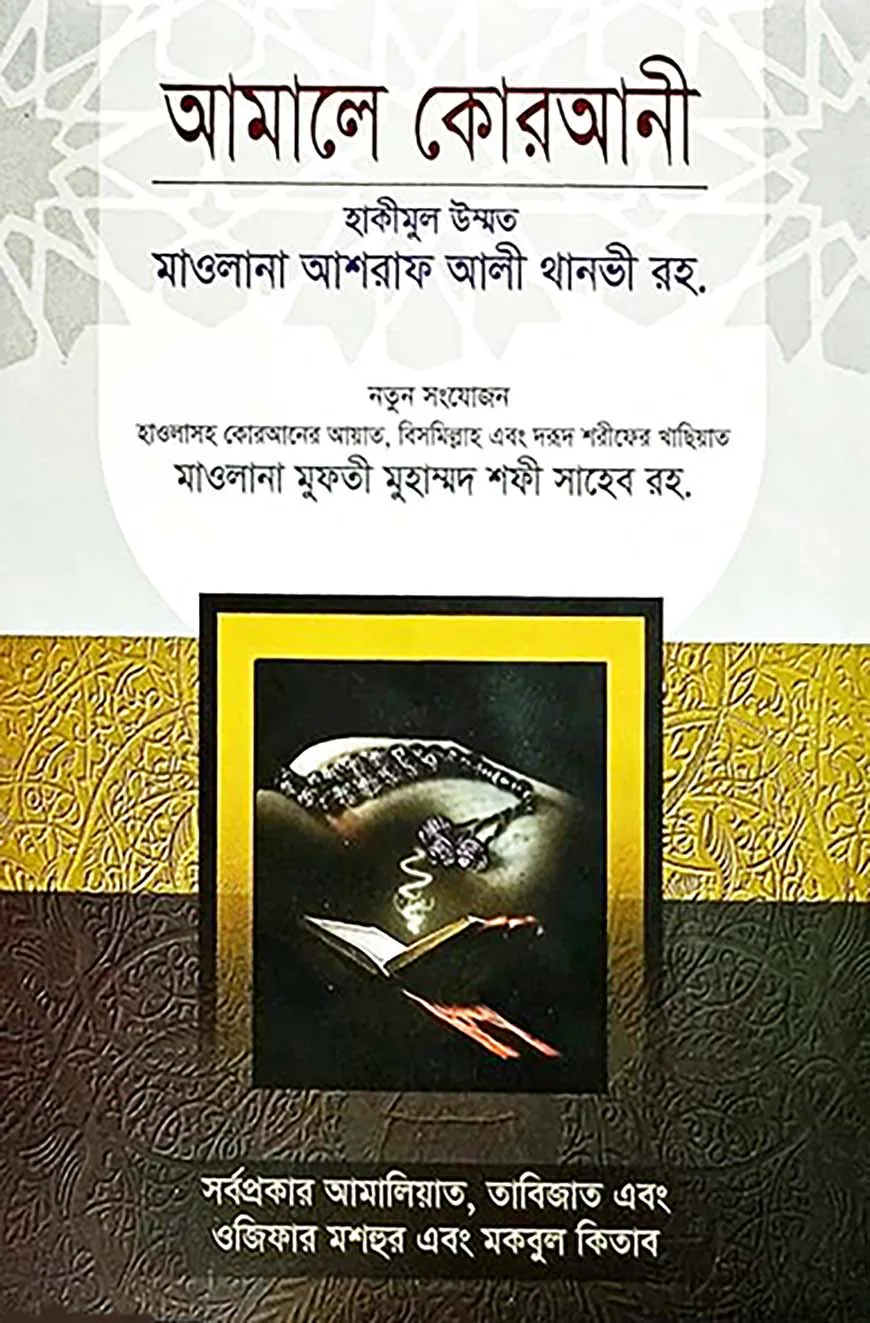 আমালে কোরআনী