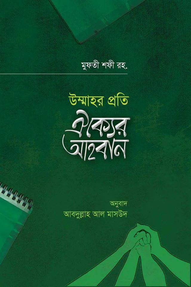 উম্মাতের প্রতি ঐক্যের আহবান
