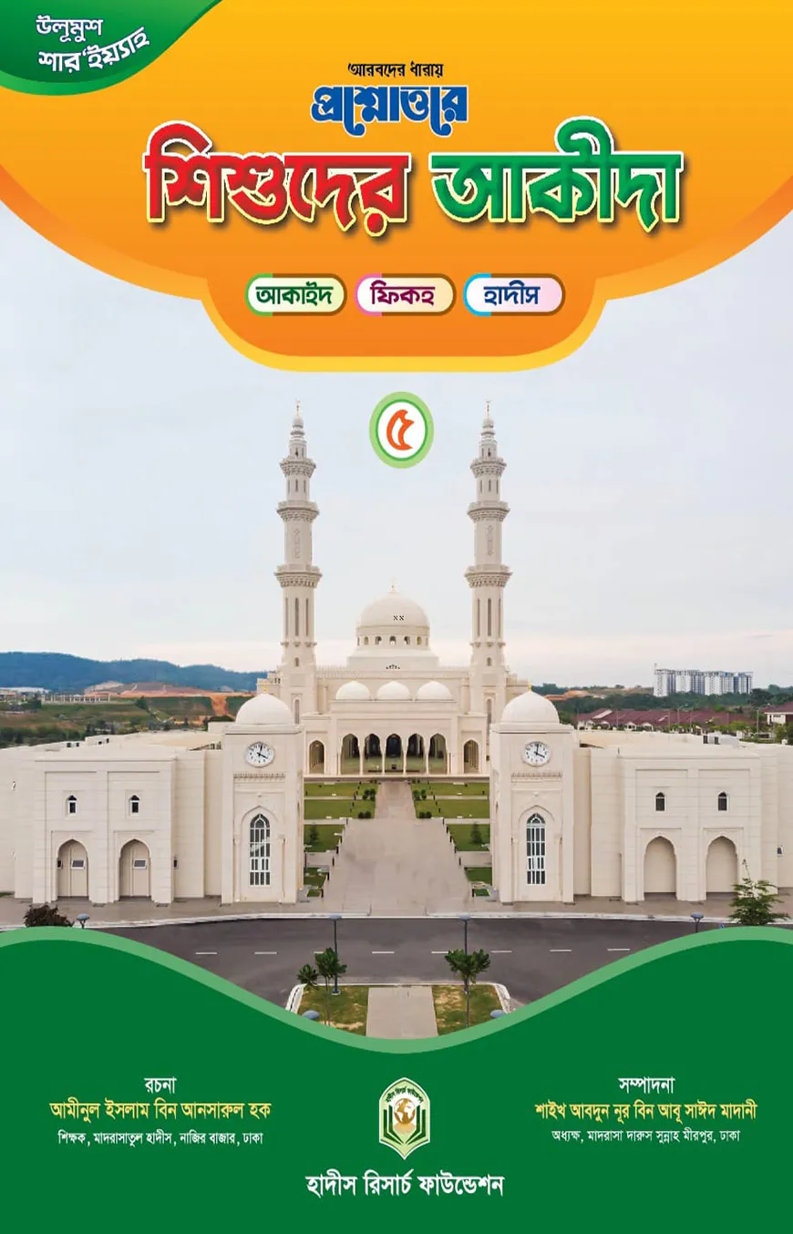 প্রশ্নোত্তরে শিশুদের আকীদা (৫)