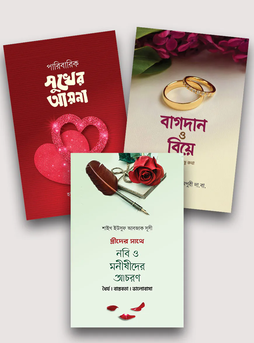 সুখময় দাম্পত্য সিরিজ