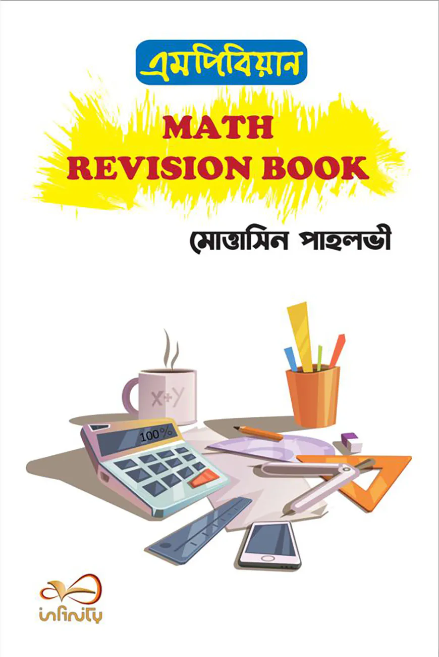 এমপিবিয়ান ম্যাথ রিভিশন বুক
