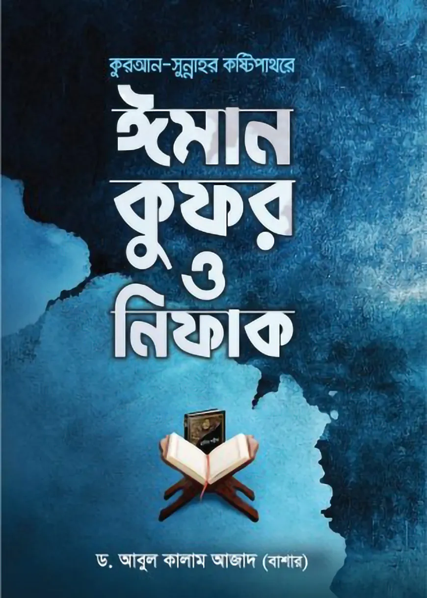 কুরআন সুন্নাহর কষ্টিপাথরে ঈমান কুফর ও নিফাক