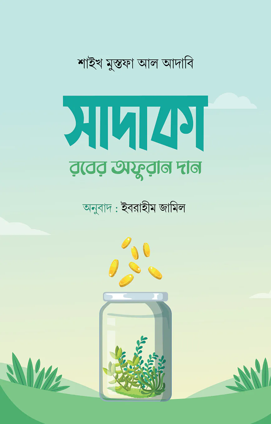 সাদাকা : রবের অফুরান দান