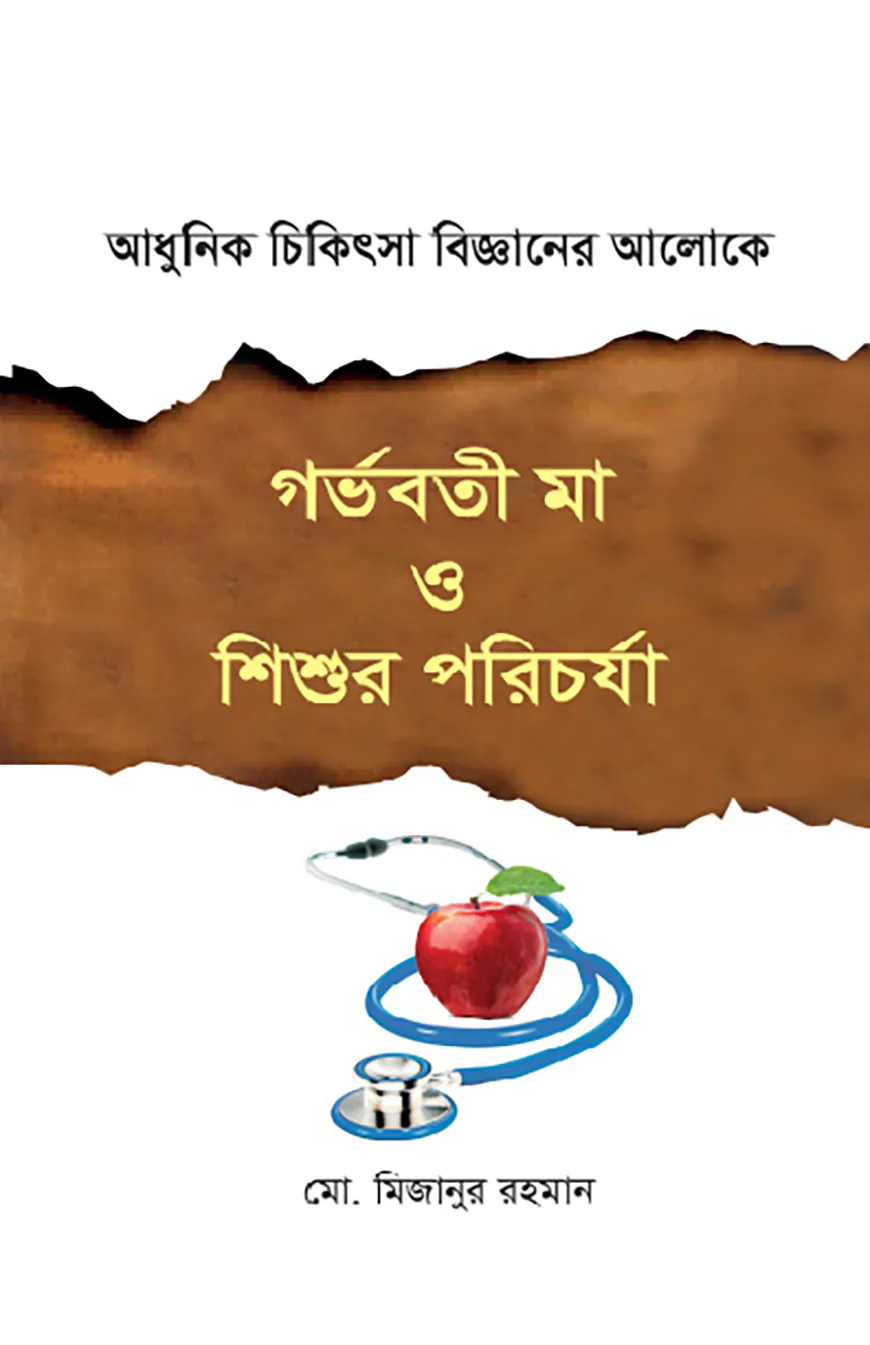 গর্ভবতী মা ও শিশুর পরিচর্যা