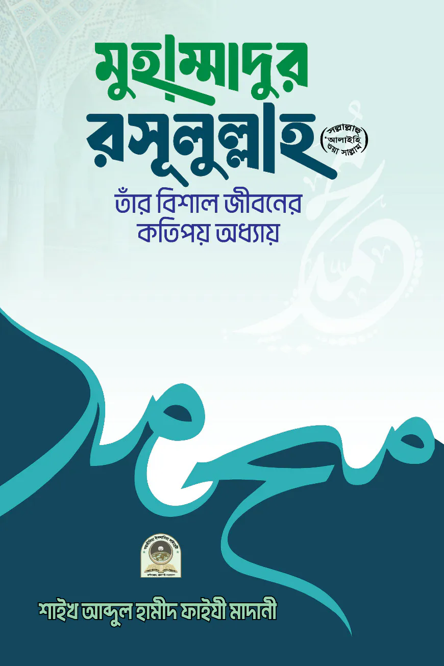 মুহাম্মাদুর রসূলুল্লাহ (সা.) তাঁর বিশাল জীবনের কতিপয় অধ্যায়