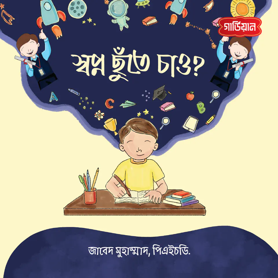 স্বপ্ন ছুঁতে চাও?