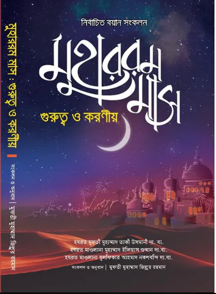 মুহাররম মাস গুরুত্ব ও করণীয়